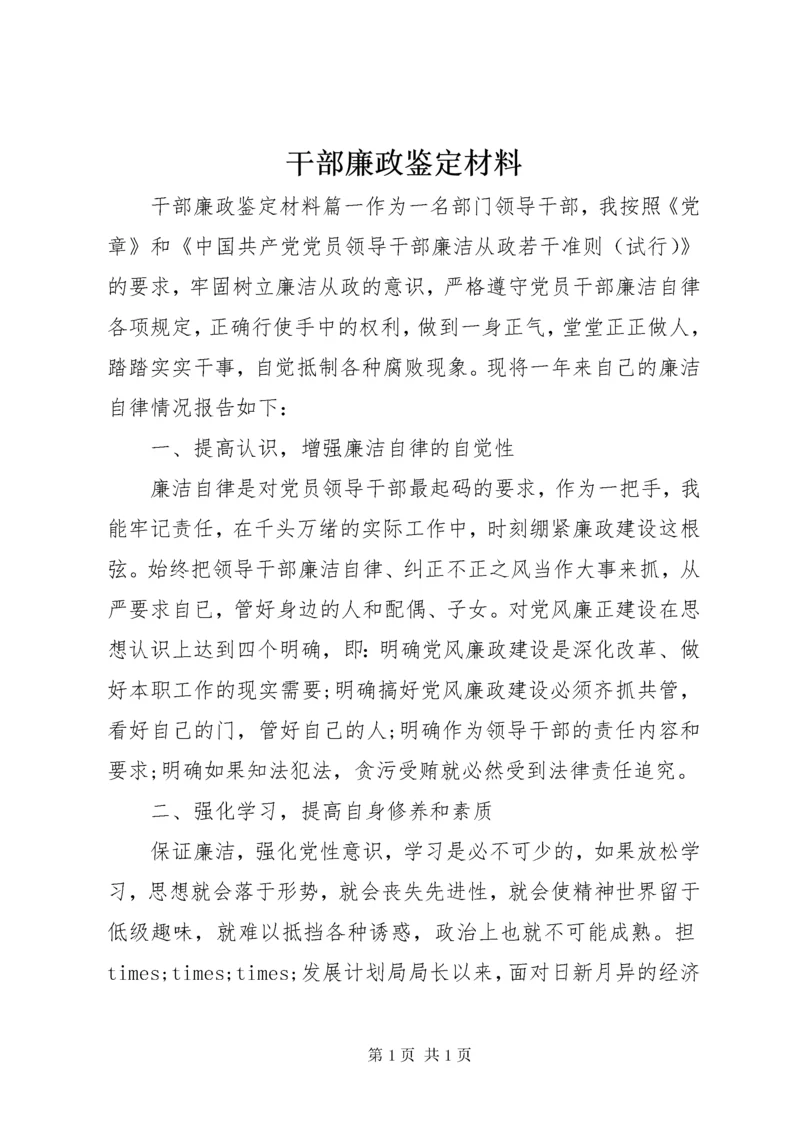 干部廉政鉴定材料.docx