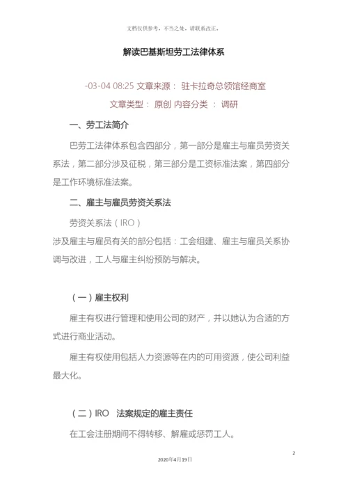 解读巴基斯坦劳工法律体系.docx