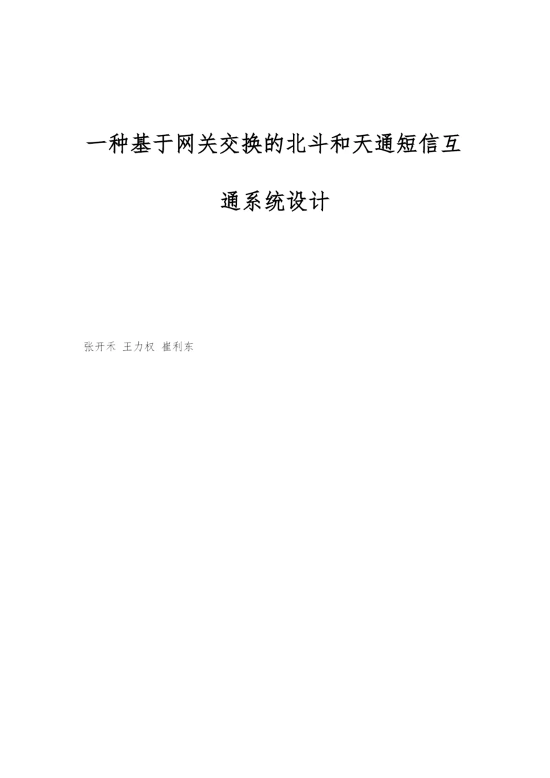 一种基于网关交换的北斗和天通短信互通系统设计.docx