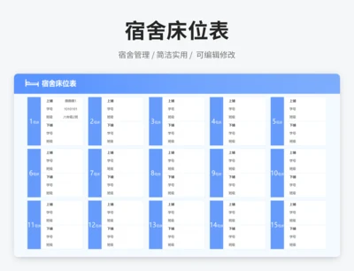 宿舍床位表
