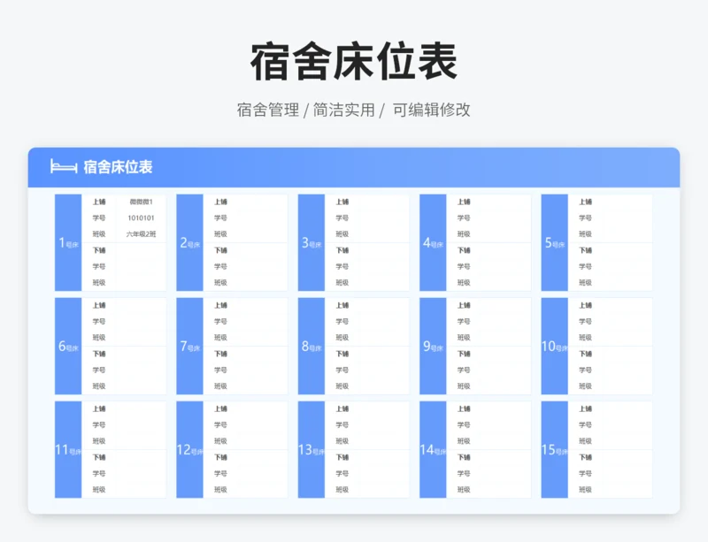 宿舍床位表