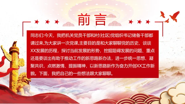 谋发展开创工作新貌专题党组支部党课PPT