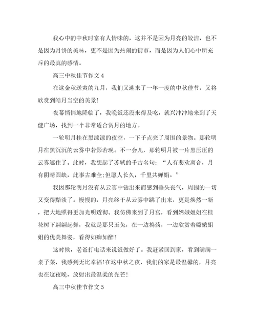 2023年高三中秋佳节作文范文优选