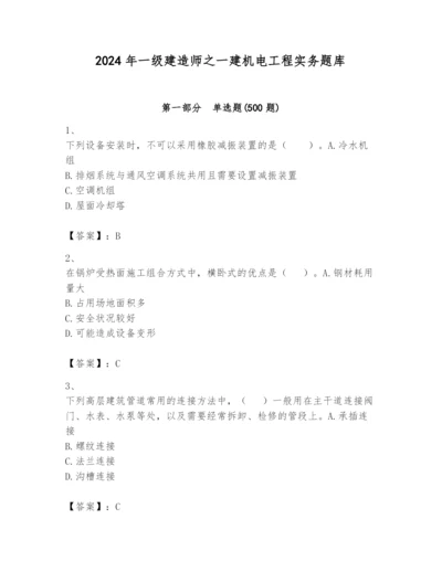 2024年一级建造师之一建机电工程实务题库【精华版】.docx