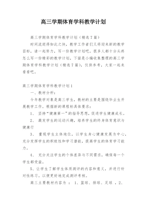 高三学期体育学科教学计划.docx