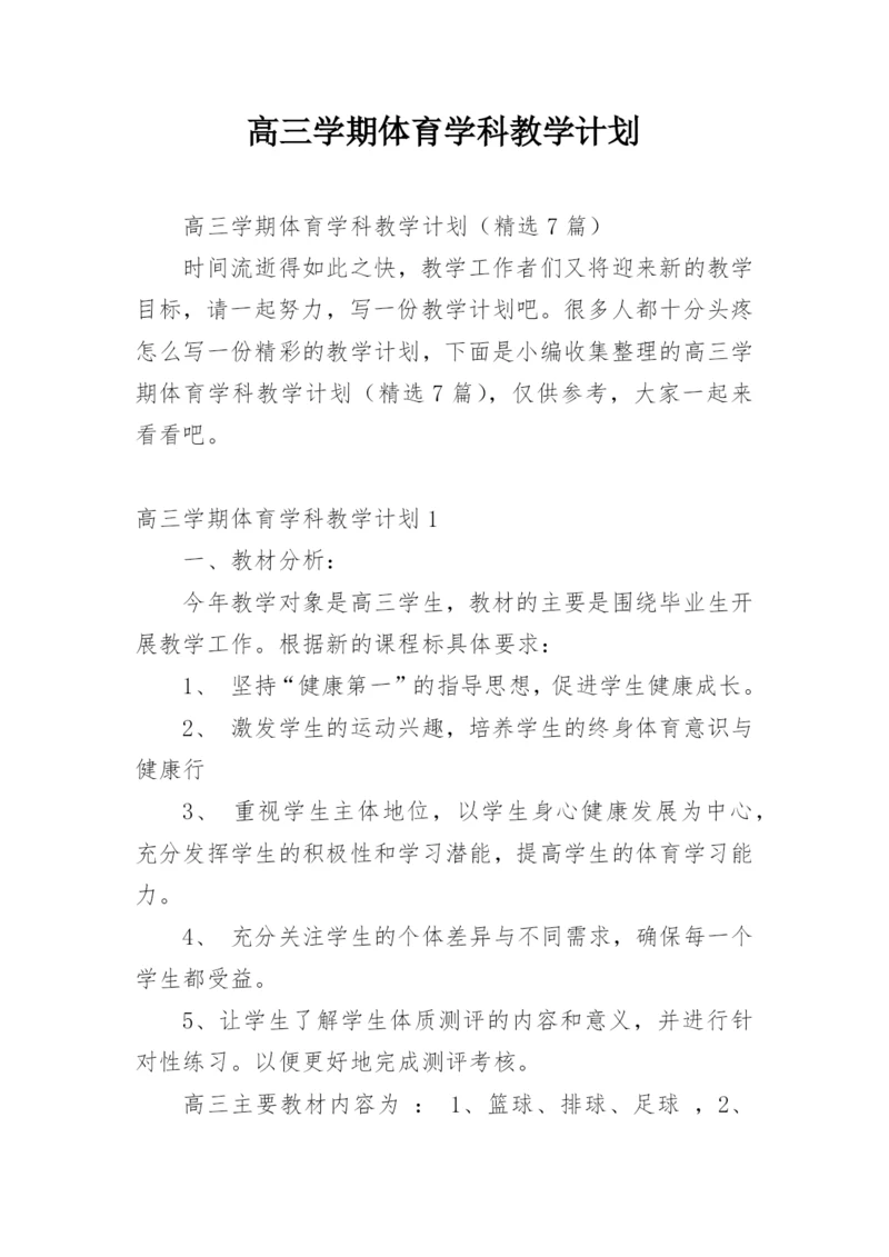 高三学期体育学科教学计划.docx