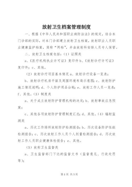 最新精编之放射卫生档案管理制度.docx