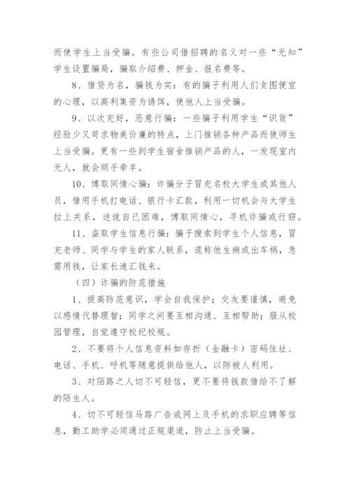 防电信诈骗主题班会教案.docx
