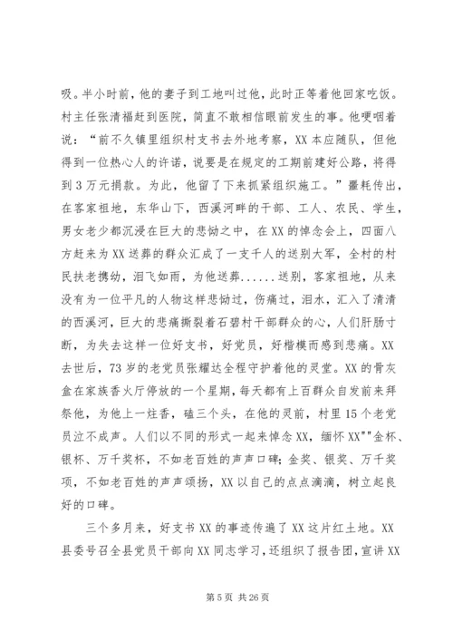 关于XX省XX市三道关镇六村党支部书记.docx