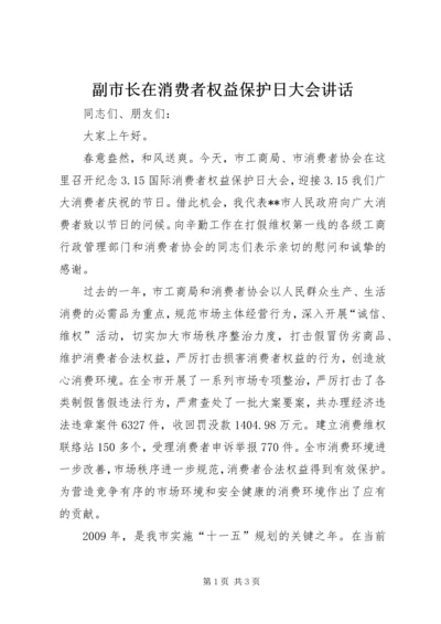 副市长在消费者权益保护日大会讲话.docx