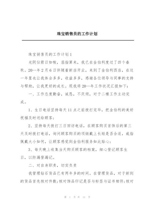 珠宝销售员的工作计划.docx