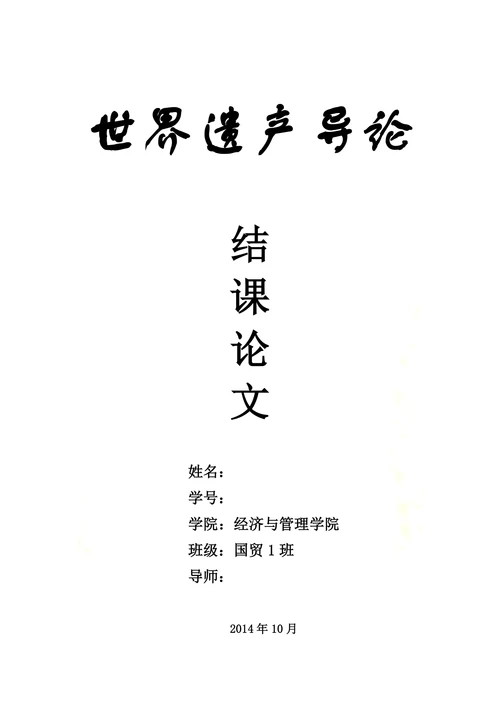 世界文化遗产的利用与保护结课论文