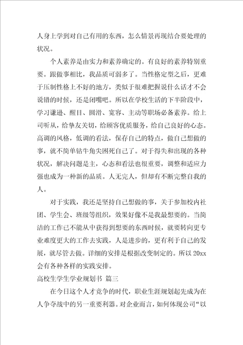 大学生新学期学习计划通用6篇