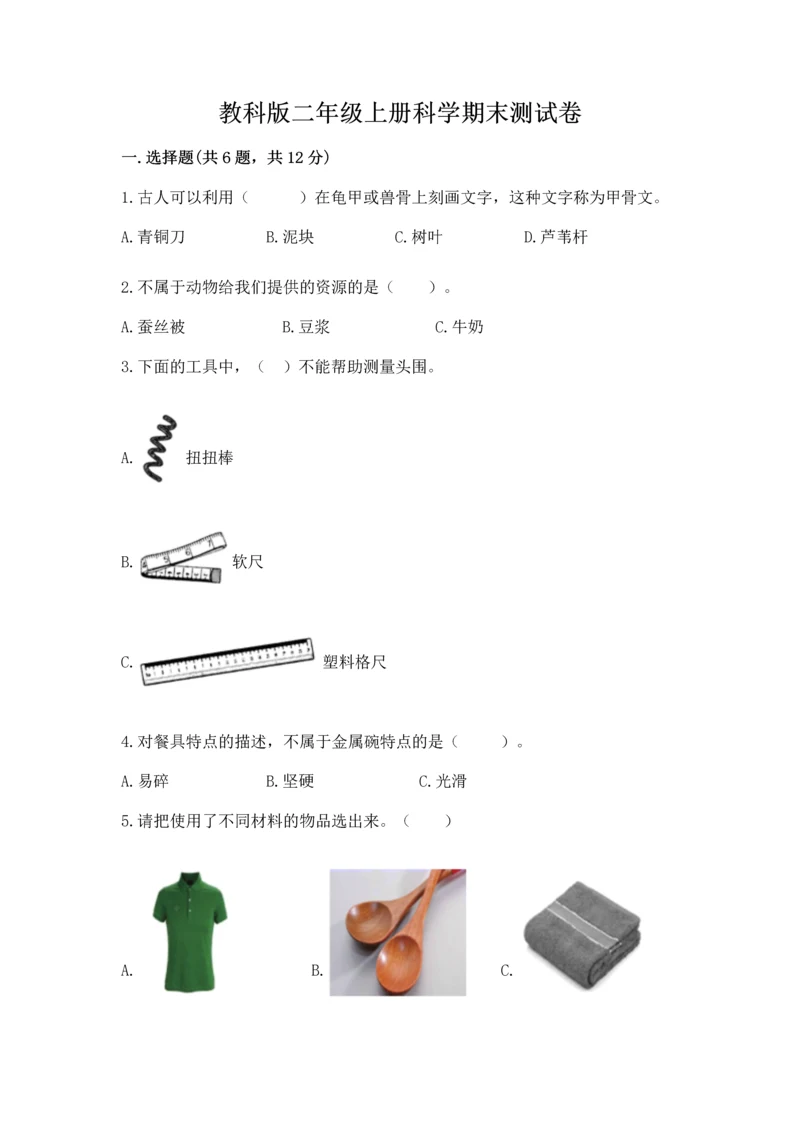 教科版二年级上册科学期末测试卷【易错题】.docx