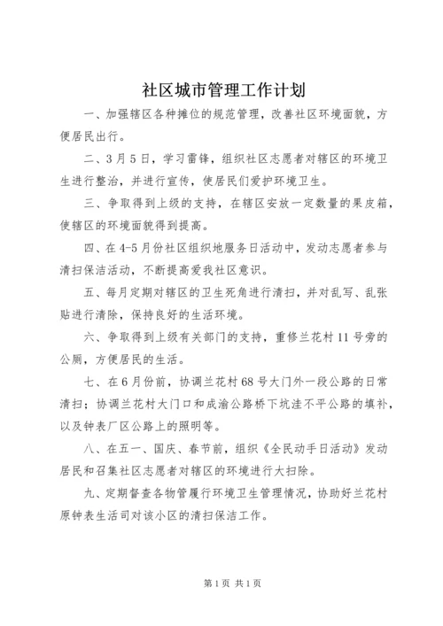 社区城市管理工作计划 (2).docx