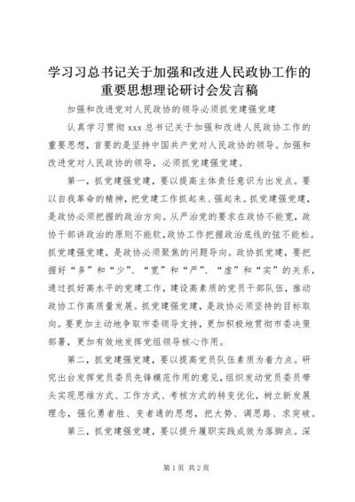 学习习总书记关于加强和改进人民政协工作的重要思想理论研讨会发言稿.docx