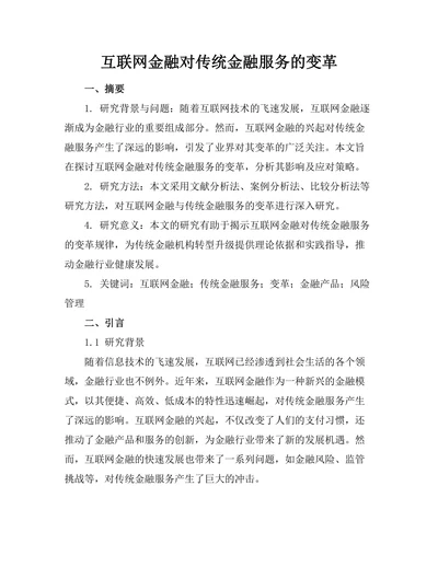 互联网金融对传统金融服务的变革