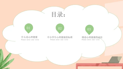 绿色小清新中小学生心理健康教育主题班会PPT模板