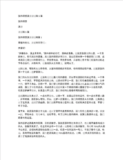 我的理想演讲讲话稿5篇