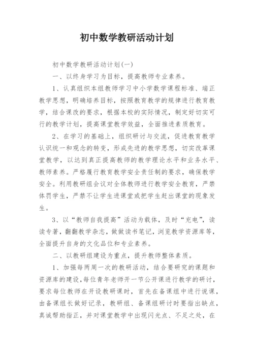 初中数学教研活动计划.docx