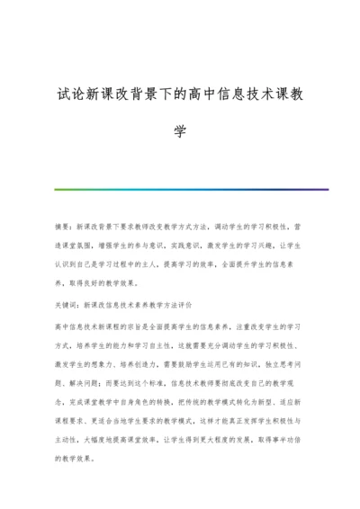 试论新课改背景下的高中信息技术课教学.docx