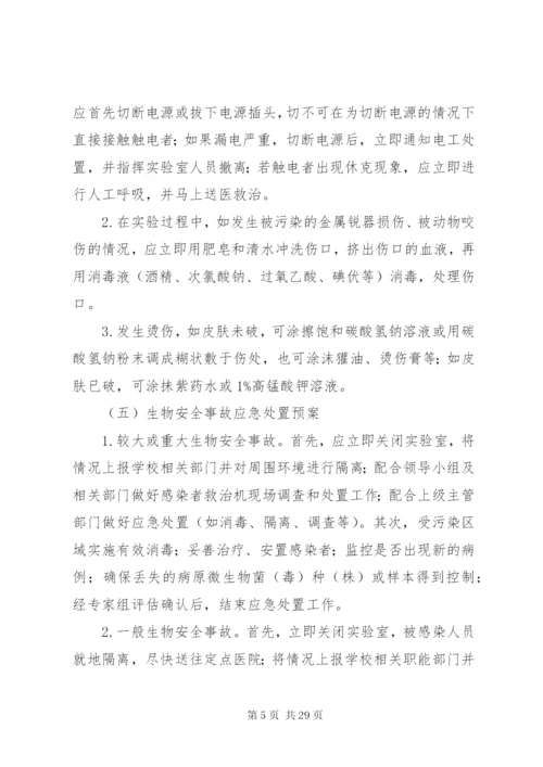 实验室应急预案[5篇范文].docx