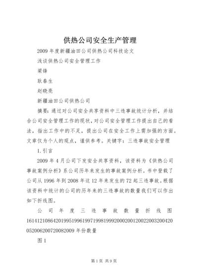 供热公司安全生产管理 (4).docx