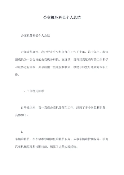 公交机务科长个人总结