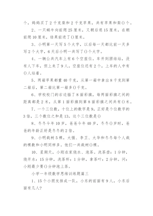 小学一年级数学思维训练题.docx