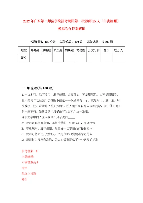 2022年广东第二师范学院招考聘用第一批教师15人自我检测模拟卷含答案解析5