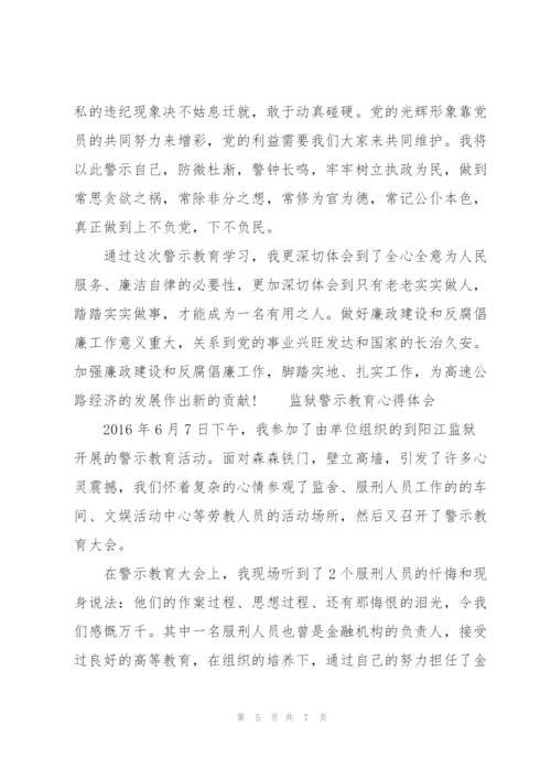 监狱警示教育心得体会3篇.docx