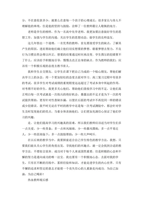 热血教师观后感.docx