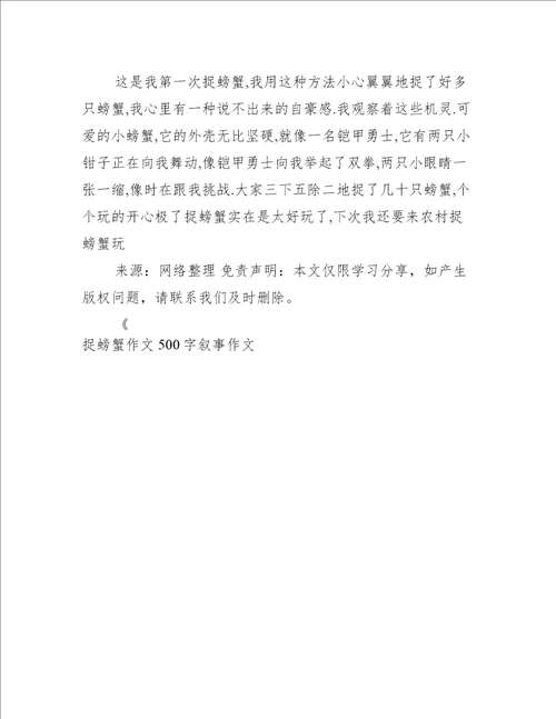 捉螃蟹作文500字叙事作文
