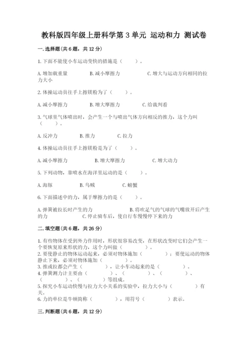 教科版四年级上册科学第3单元 运动和力 测试卷精品（典型题）.docx