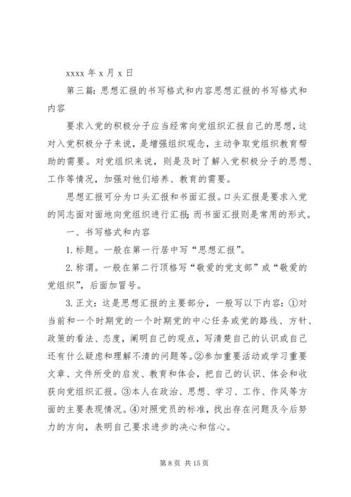 思想汇报的书写格式和内容范文合集.docx