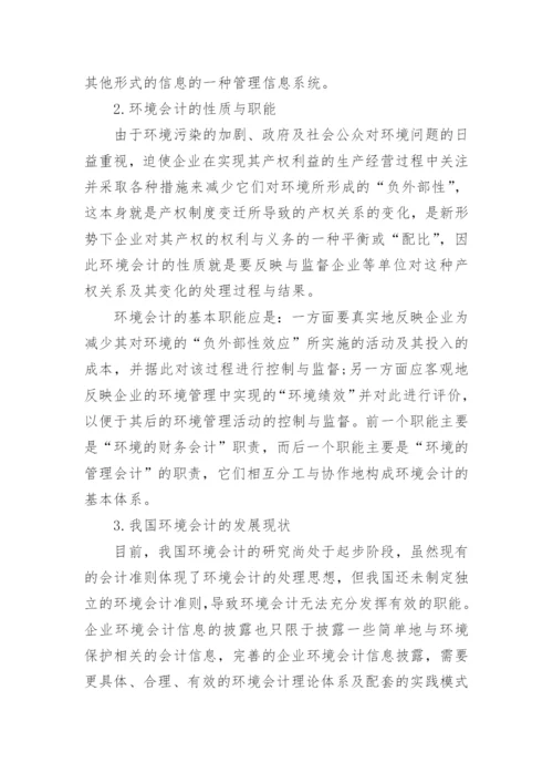 环境会计问题论文.docx