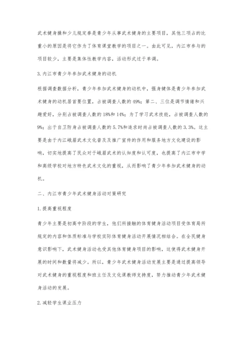 内江市青少年武术健身活动开展现状及对策研究.docx