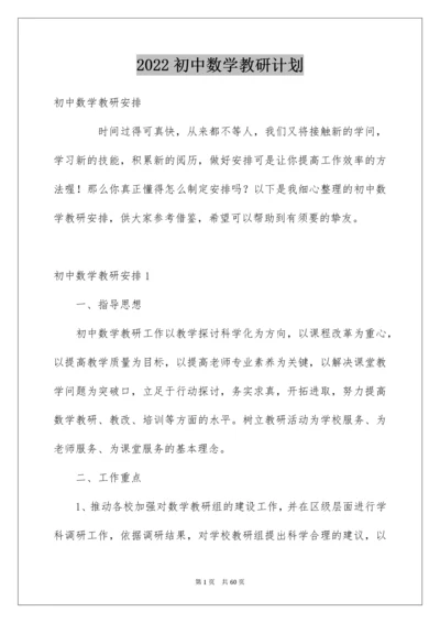 初中数学教研计划.docx