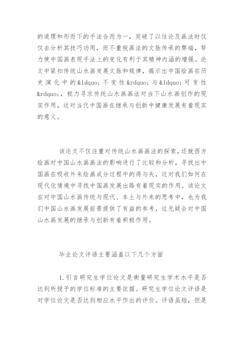 论文学术评语编辑精选.docx
