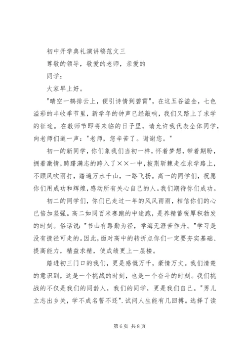 初中开学典礼演讲稿范文.docx