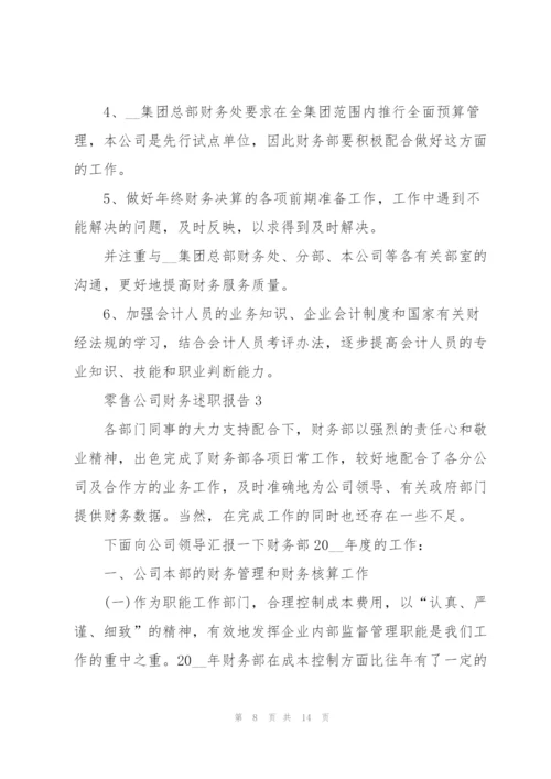 零售公司财务述职报告.docx