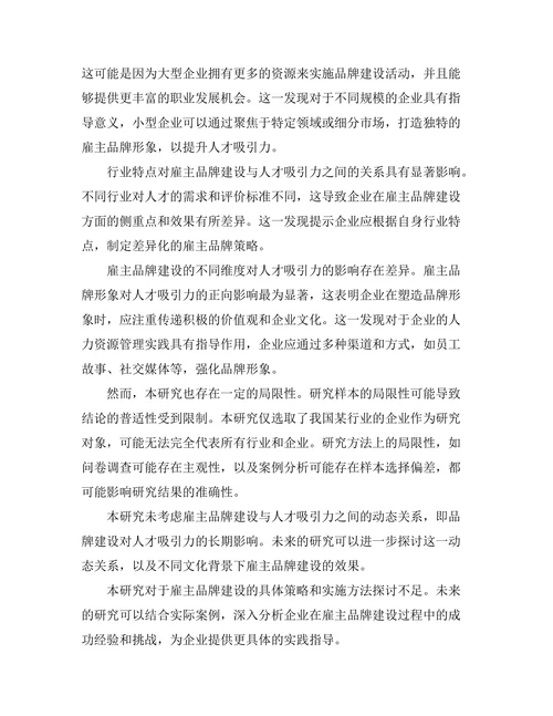 雇主品牌建设与人才吸引力的关系