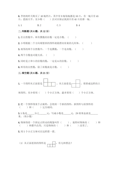 人教版五年级下册数学期末测试卷精品【网校专用】.docx