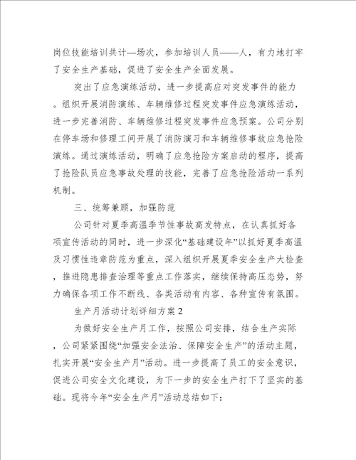 生产月活动计划详细方案办公文秘