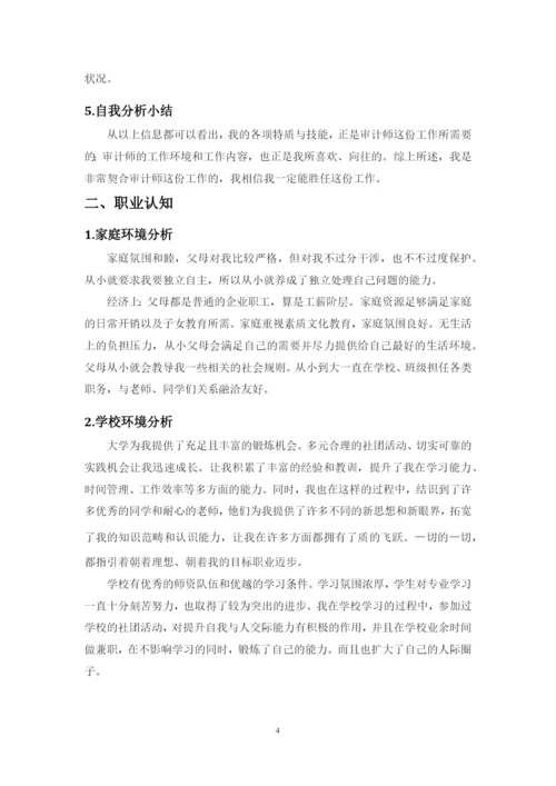 12页5000字审计学专业职业生涯规划.docx