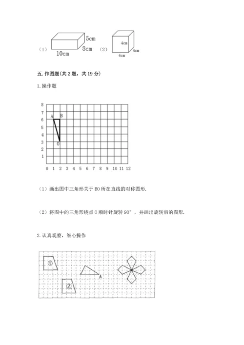 人教版五年级下册数学期末测试卷及一套完整答案.docx