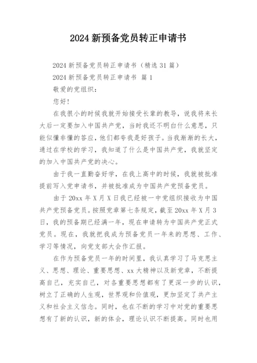2024新预备党员转正申请书.docx