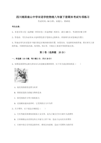 小卷练透四川绵阳南山中学双语学校物理八年级下册期末考试专项练习试题（含解析）.docx