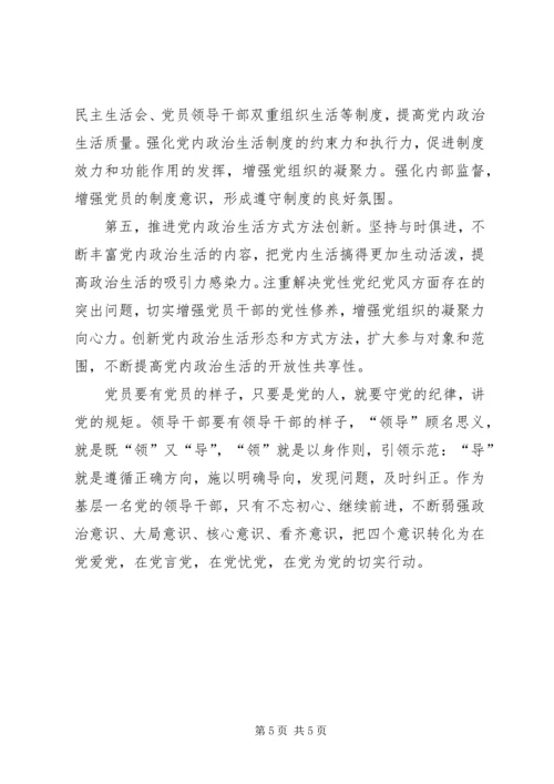 基层党的领导干部学习“一准则一条例一规则”心得体会 (2).docx