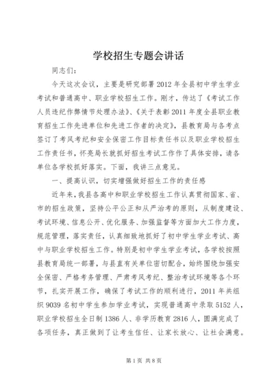 学校招生专题会讲话.docx